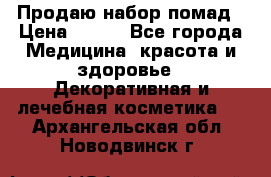  Продаю набор помад › Цена ­ 550 - Все города Медицина, красота и здоровье » Декоративная и лечебная косметика   . Архангельская обл.,Новодвинск г.